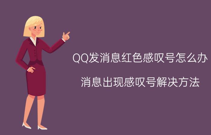 QQ发消息红色感叹号怎么办 消息出现感叹号解决方法